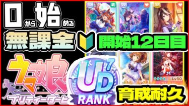 【ウマ娘】開始１２日目！地獄のUD７育成耐久配信DAY2！フレンド因子10回で終わらせる！【0から始める無課金ウマ娘#12】