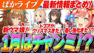 【ウマ娘】1月はチャンミ！？特効キャラ『新衣装アドマイヤベガ』が実装！？阪神にバランス調整！？！？ぱかライブTV Vol.47情報まとめ