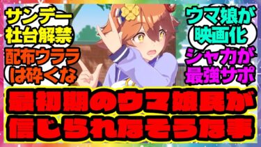 『リリース当初のウマ娘民に言っても絶対に信じてくれなそうなこと』に対するみんなの反応集 まとめ ウマ娘プリティーダービー レイミン シンボリクリスエス エアシャカール サポカ メカウマ娘新シナリオ