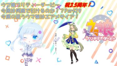 【ゲーム実況】新規ガチャ配信！エアメサイア編【ウマ娘】