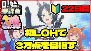 【ウマ娘】最後にUC３できた！人生初ＬＯＨで勝つために通常マヤ育成！チーム「疾走！切れ者☆ハチミー」【0から始める無課金ウマ娘#22】