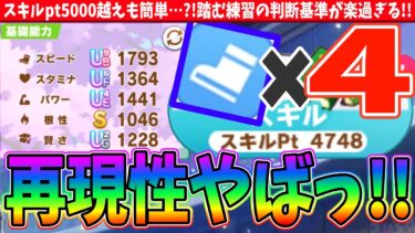 【11月Loh】騙されたと思ってやってみよう!!スキルpt5000越えも簡単…?!踏む練習の判断基準が楽過ぎる!!スピ４編成育成解説　#ウマ娘