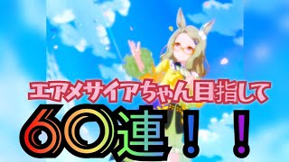 ウマ娘プリティーダービーエアメサイアちゃんピックアップガチャを60連引いてきました！コレは神引きかも！？