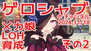 ミラティブ配信　ウマ娘育成動画　11/18配信　2/2