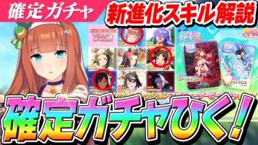 【ウマ娘】水着スズカにエリ女特効進化追加！！新進化スキル解説＆確定10連ガチャ×2！