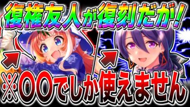 【ウマ娘】最新ガチャ性能解説!!新シナリオで友人SSRは復権したが要注意!!エアメサイア＋セレクト復刻ガチャ無課金でも引くべきか解説【ウマ娘プリティダービー メカウマ娘 リーグオブヒーローズ LoH】