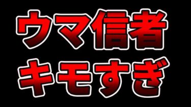 【グ〇注意】ウマ娘信者お前ら流石にキモすぎるよ…！！いい加減にしろ！！