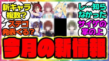 『発表された新ウマ娘の声優を見てある事実に気づいた』に対するみんなの反応集 まとめ ウマ娘プリティーダービー レイミン ぱかライブ