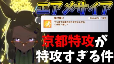 【ガチャ】エアメサイア性能解説!!京都特攻が特攻すぎる件!!駆け降りってなんだよ!!!!!　#ウマ娘