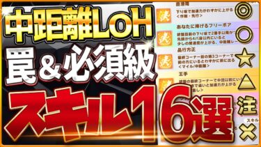 【ウマ娘】エリ女LOH”必須スキル＆取ってはいけない罠スキル”16選‼重要な加速・加速補助・継承・採用優先度を全て詳しく紹介！京都2200ｍ環境/逃げ/先行/攻略解説【11月リーグオブヒーローズ】