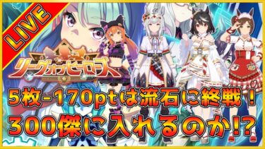 【ウマ娘】LOH2日目8時半出走！13時から有馬記念の即興育成杯もあるよ！