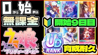 【ウマ娘】開始9日目！UD6育成耐久配信！！メカウマ娘全力攻略【0から始める無課金ウマ娘#8】