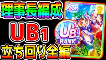 【ウマ娘】UB1育成『解説付き！全編見せ!』メカウマ娘友人編成/理事長 UB育成！おすすめチューニング/メカEN 実戦解説【ウマ娘プリティーダービー サポカ編成 友人編成育成法立ち回り