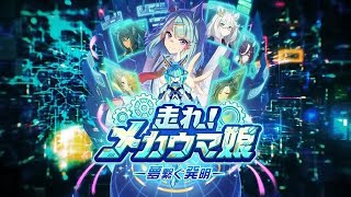 【走れ！メカウマ娘】マックの評価点育成　目標：UC5【ウマ娘】