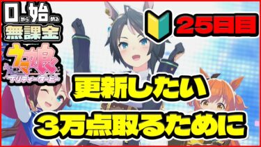 【ウマ娘】残り5育成でテイオー更新する！人生初ＬＯＨで３万点を取るために！チーム「疾走！切れ者☆ハチミー」【0から始める無課金ウマ娘#25.5】