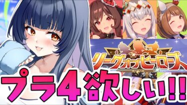 【 #ウマ娘 】LOH勝負所！90ptはもう勘弁してー！【 ウマ娘プリティーダービー VTuber ゲーム実況 】