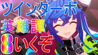 【ウマ娘】288日  ツインターボ英雄譚8は確定…やること…な…い？