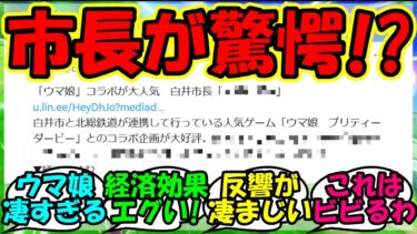 【ウマ娘 反応集】『ウマ娘と北総鉄道の合同コラボがとんでもない事態になっていた！？』に対するみんなの反応集 ウマ娘 まとめ 速報 【ウマ娘プリティーダービー】