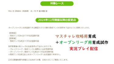 【ウマ娘】東京大賞典想定マスチャレ＆チャンミオープンリーグ育成配信