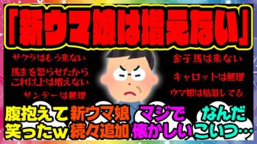 新ウマ娘は増えないおじさん「新ウマ娘は増えない」に対するみんなの反応集 まとめ ウマ娘プリティーダービー レイミン サクラチトセオー