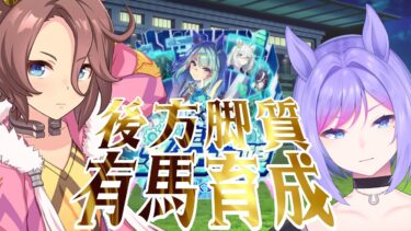 【ウマ娘】チャンミ有馬育成！後方脚質でやったります！ルムマ開催します！【 新人VTuber/ObanaPony】＃ぽにLive#ウマ娘プリティーダービー