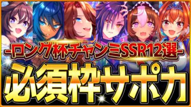 【ウマ娘】育成する前に!!”長距離チャンミ”必須枠サポカの最新版すべて解説！おすすめデッキ編成や金スキルどちらが優先度？まとめて紹介！因子厳選採用できる配布解説【12月有馬記念-ロング杯】